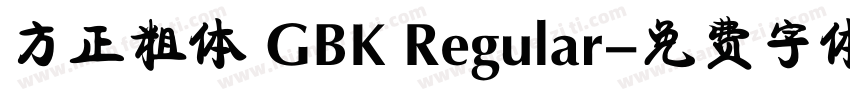 方正粗体 GBK Regular字体转换